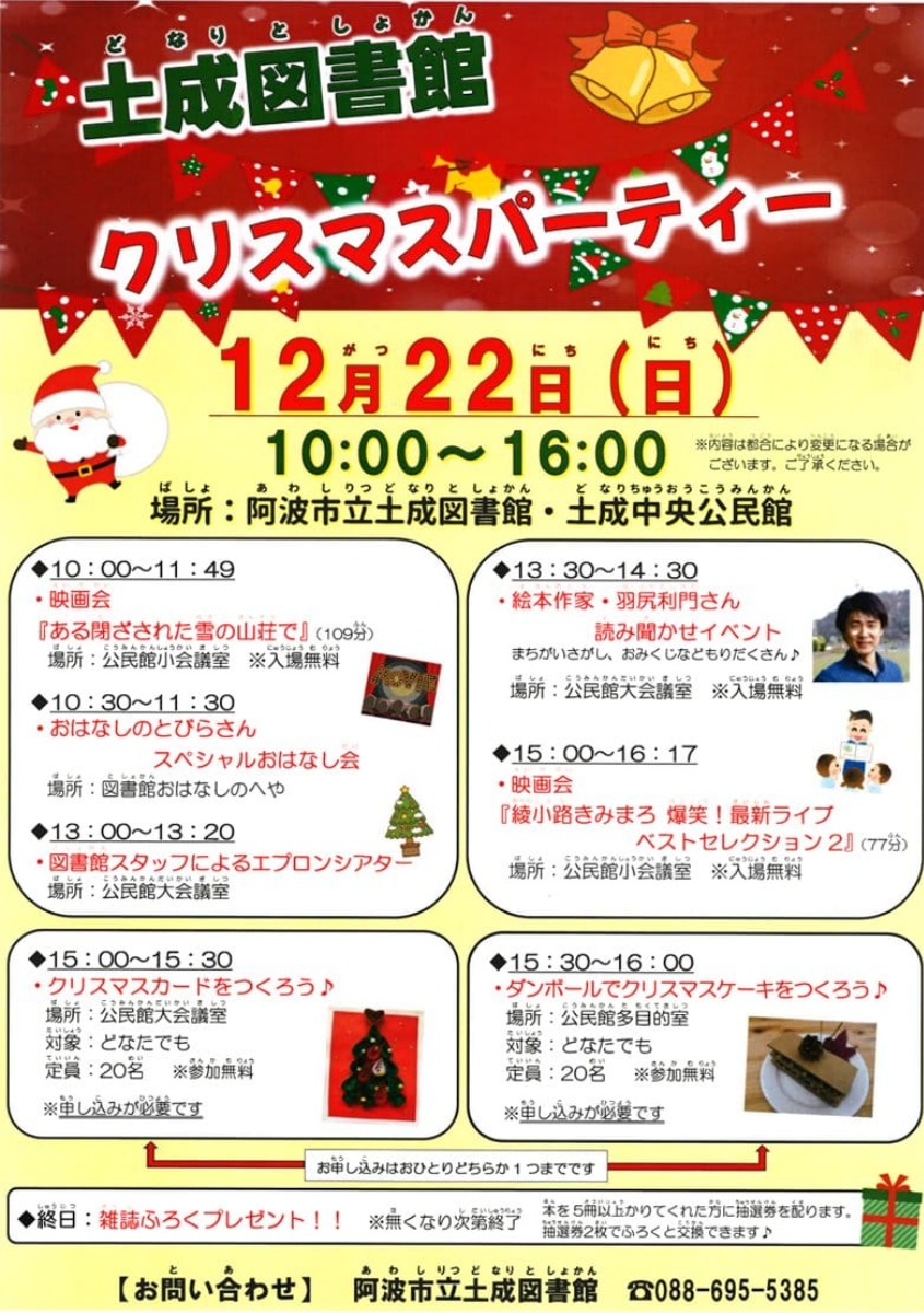 【徳島イベント情報2024】12/22｜土成図書館 クリスマスパーティー