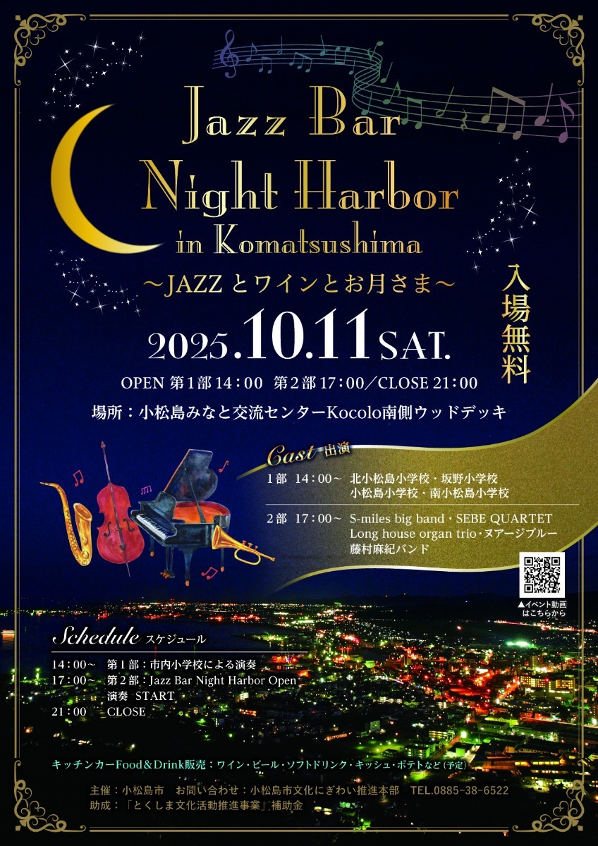 【徳島イベント情報2025】イベントピックアップ!! ～ 今週末のおでかけ情報をチェック!! ～【2025年10月11日～2025年10月17日】