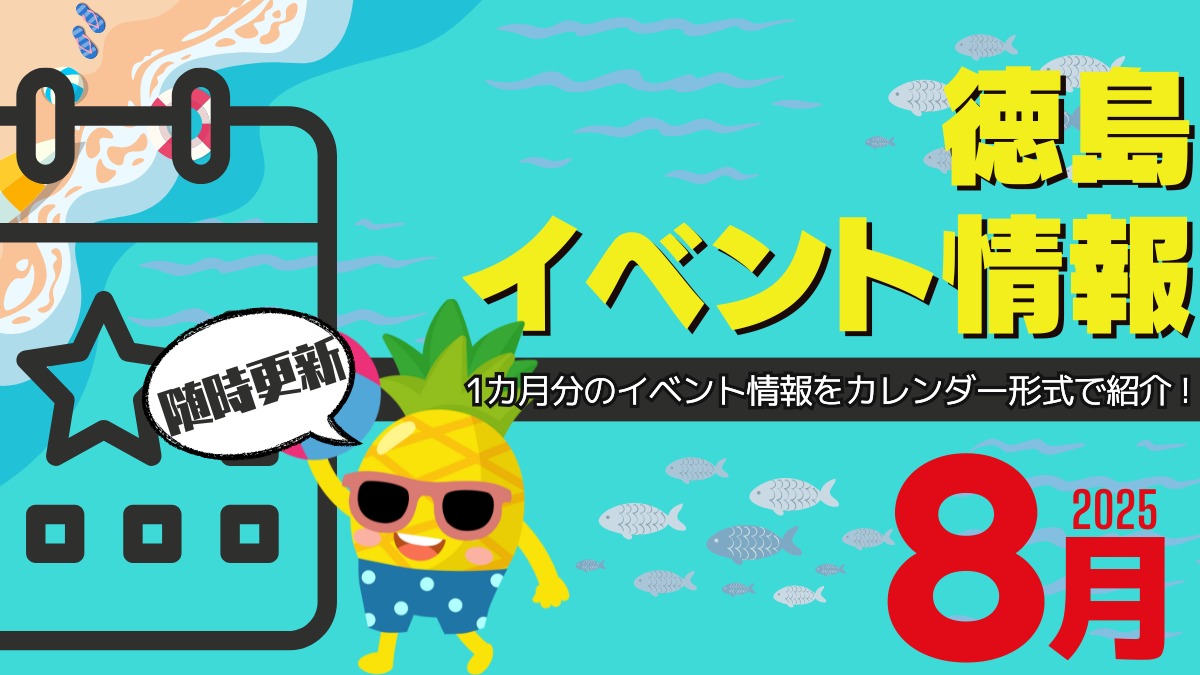 【徳島イベント情報2025】8月カレンダー ※随時更新中※