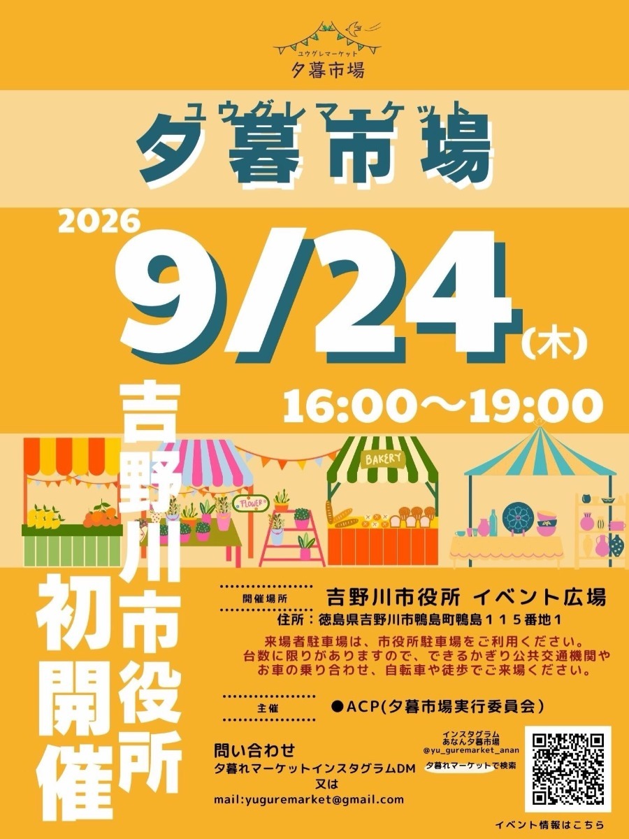 【徳島イベント情報2026】イベントピックアップ!! ～ 週末のおでかけ情報をチェック!! ～【2026年9月19日～2026年9月25日】