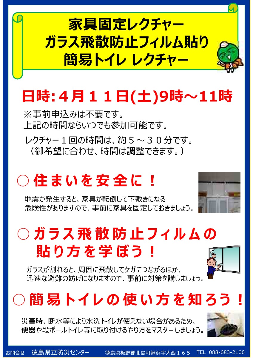 【徳島イベント情報2026】4/11｜『家具固定方法、ガラス飛散防止フィルム貼り、簡易トイレの使い方』体験会