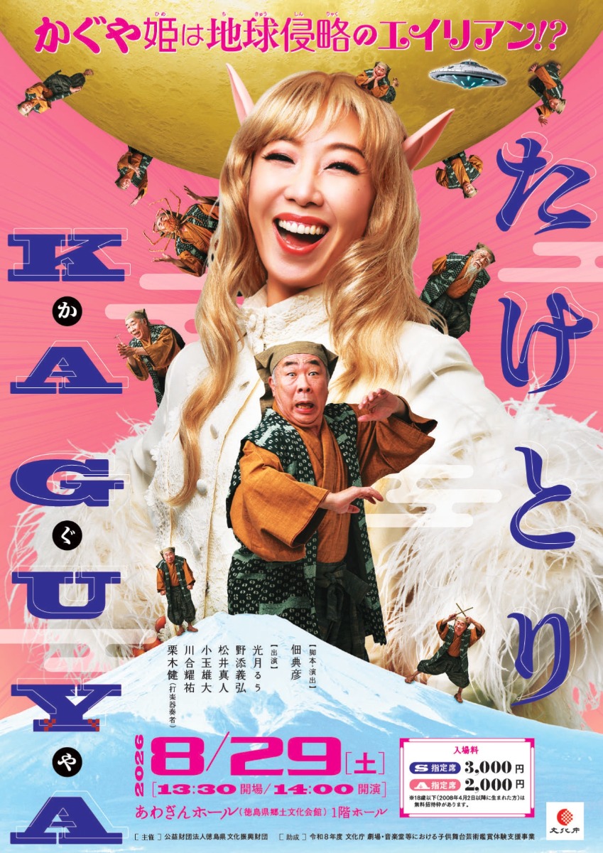 【徳島イベント情報2026】8/29｜たけとりKAGUYA