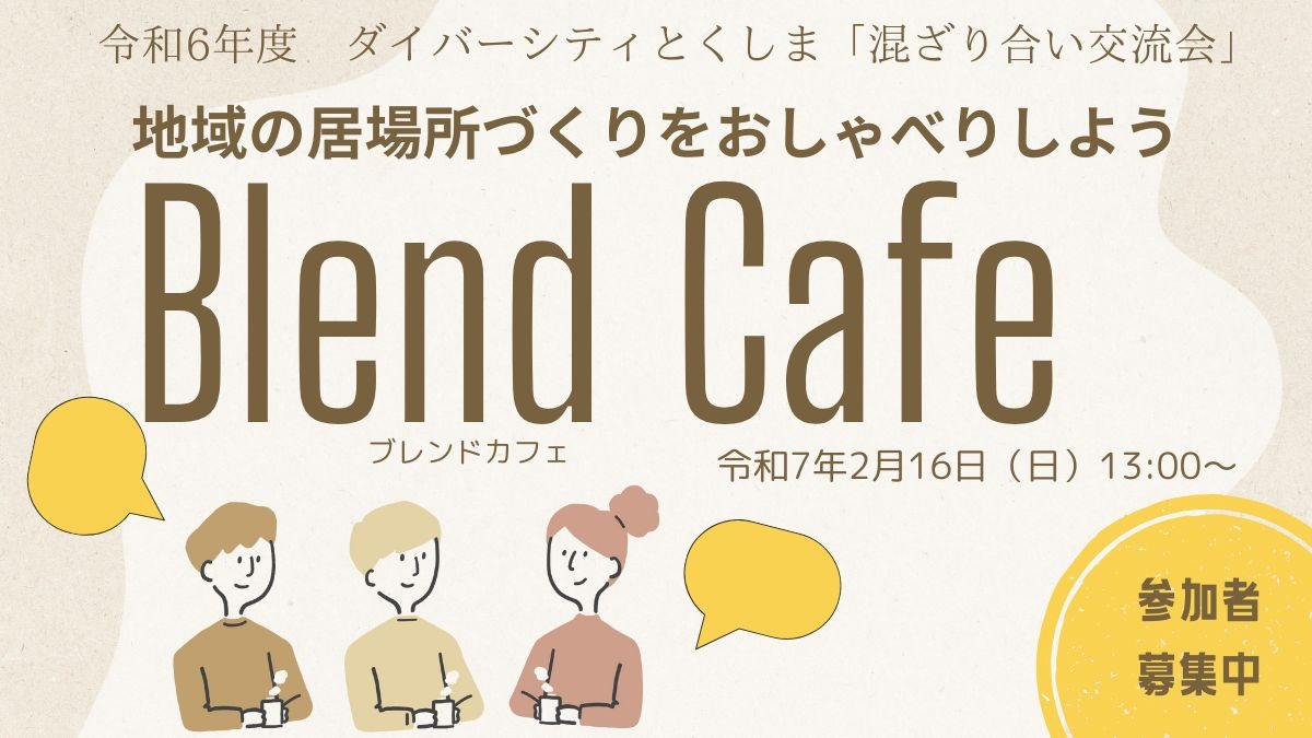 【地域の居場所づくりを考えよう】ダイバーシティとくしま「混ざり合い交流会」Blend Cafe