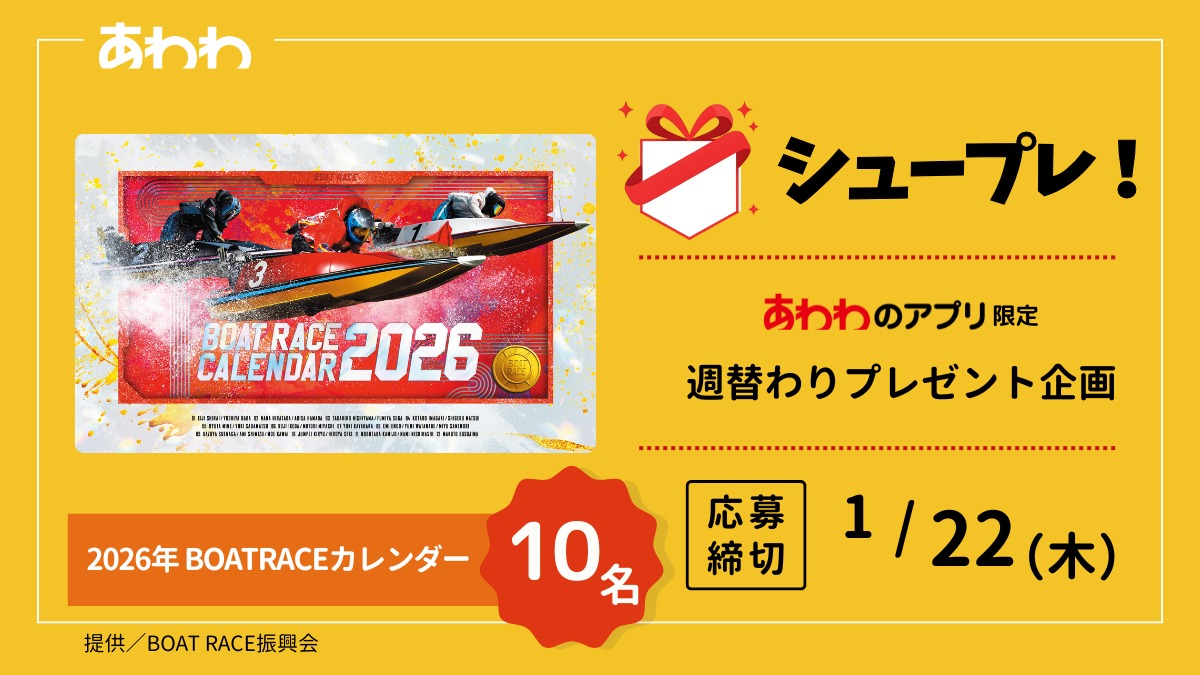 【シュープレ】あわわのアプリ限定プレゼント企画／応募締切：1/22／豪華賞品GETのチャンス