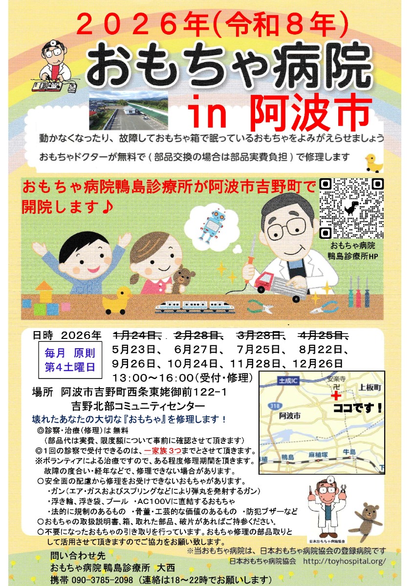 【徳島イベント情報2026】5/23｜第61回 おもちゃ病院 in阿波市