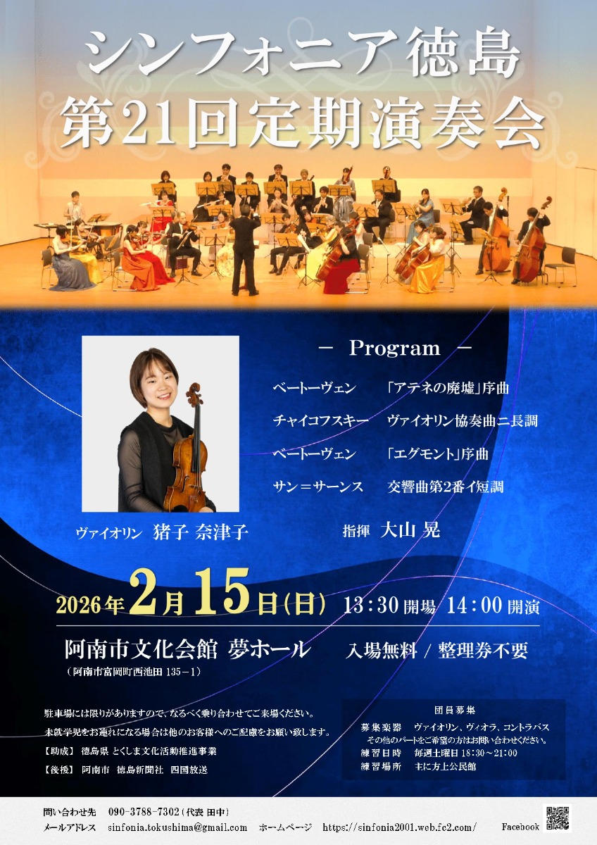 【徳島イベント情報2026】2/15｜シンフォニア徳島 第21回定期演奏会