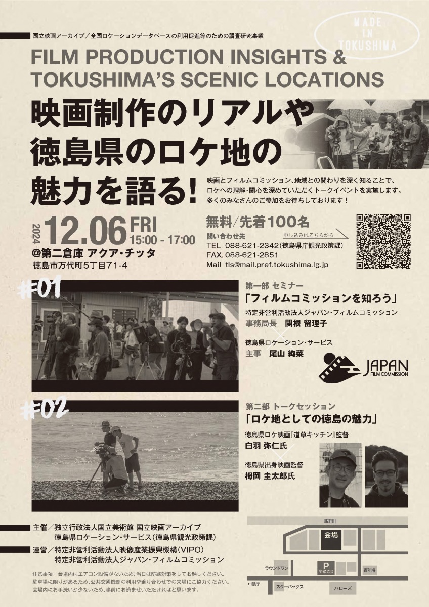 【徳島イベント情報2024】12/6｜『映画制作のリアルや徳島県のロケ地の魅力を語る！』トークイベント［要申込］