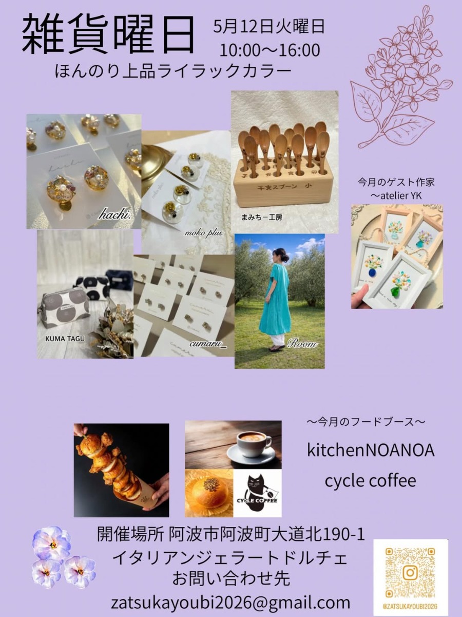【徳島イベント情報2026】5/12｜雑貨曜日