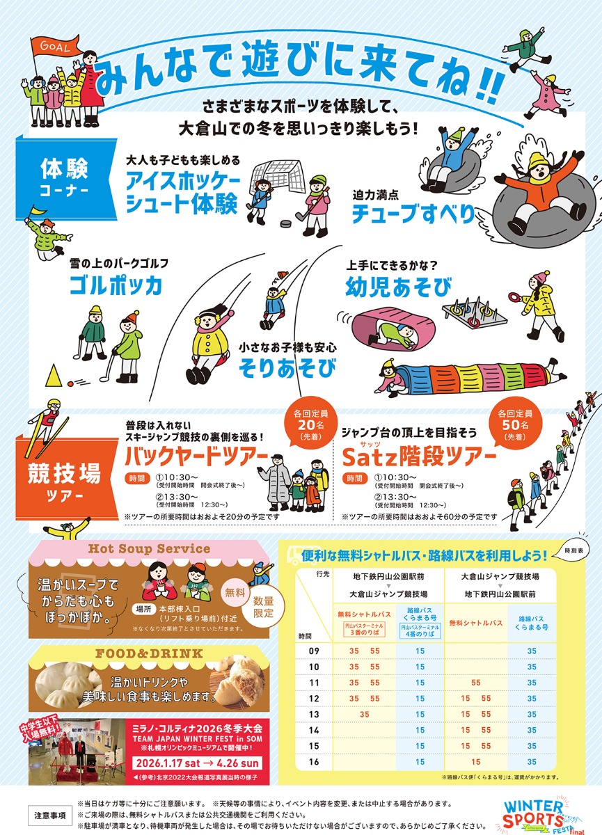 冬の大倉山ジャンプ競技場でウインタースポーツを満喫しよう！