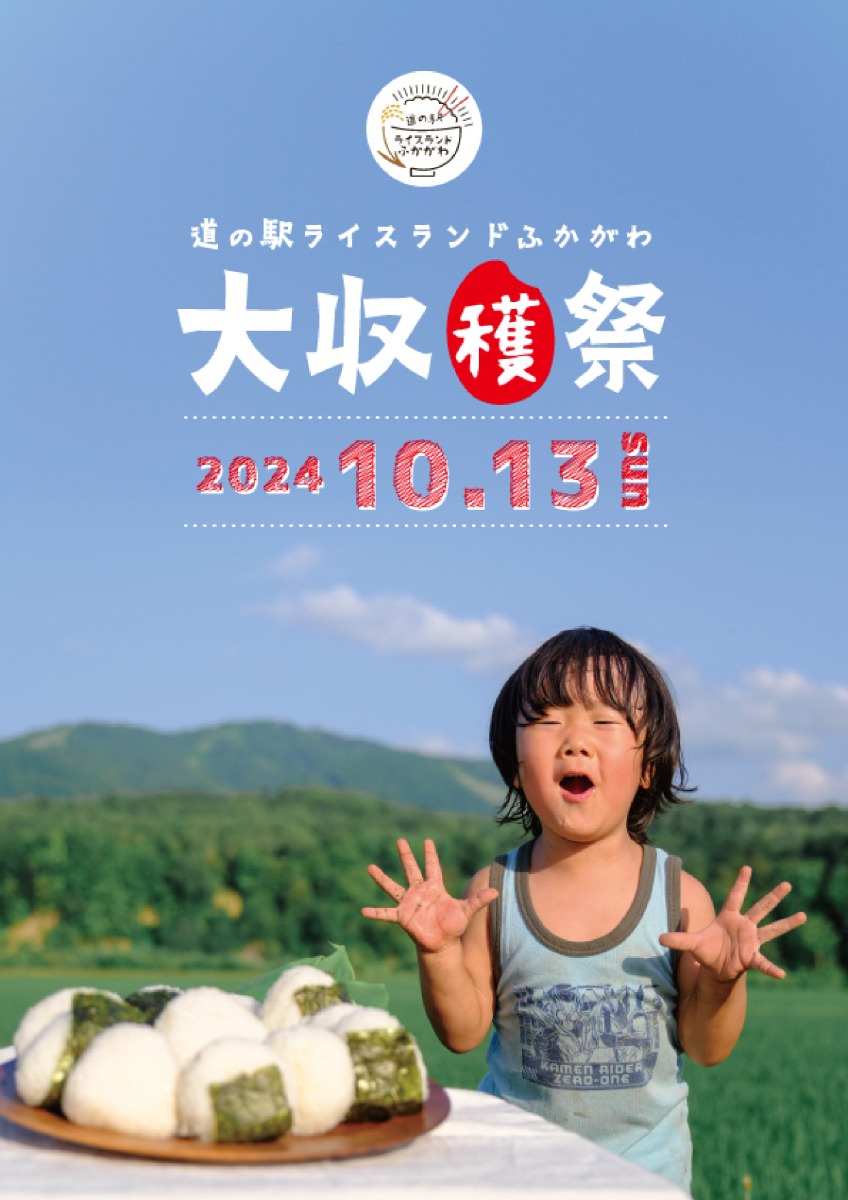 深川の新米を美味しく楽しむイベント「大収穫祭」10月13日開催