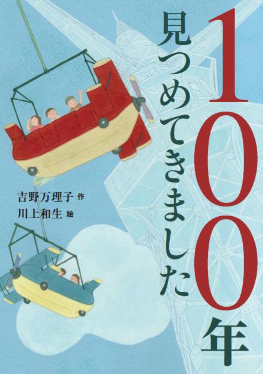 【新刊】奈良県の「生駒山上遊園地」に現存する「最古の遊具」　「飛行塔」が主人公の絵本　「100年見つめてきました」が11月15日に発売