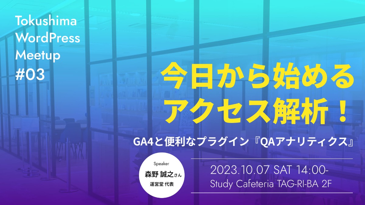 【徳島イベント情報】10/7｜今日から始めるアクセス解析！ GA4と便利なプラグイン『QAアナリティクス』［要申込］