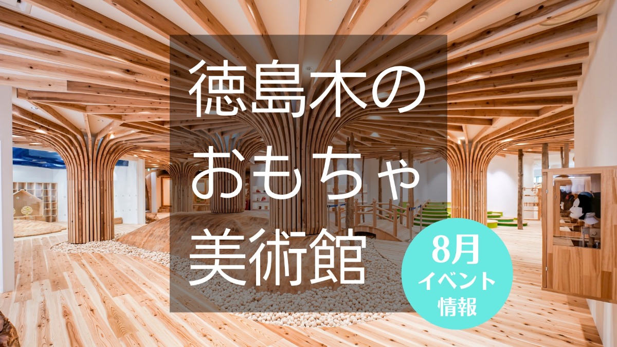 【徳島イベント情報】徳島木のおもちゃ美術館【8月】