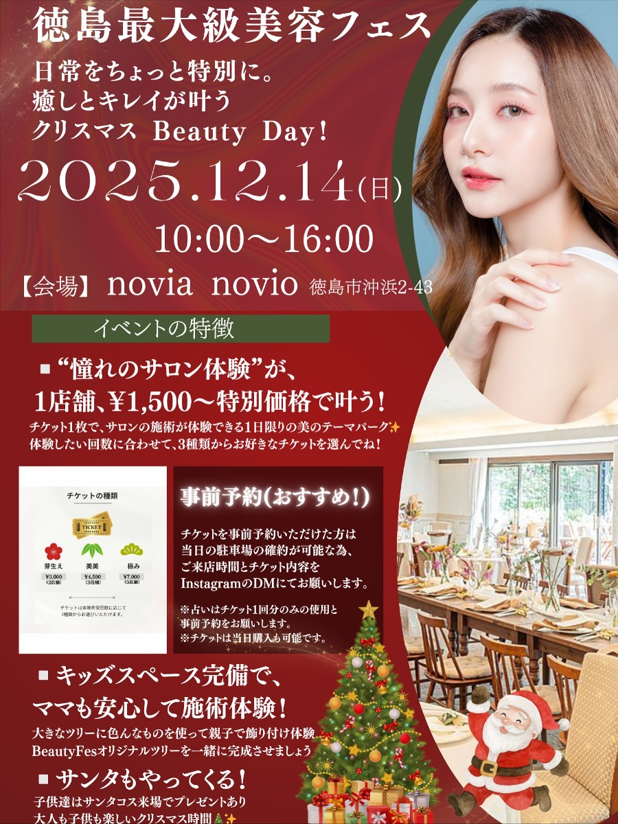 【徳島イベント情報2025】12/14｜徳島最大級美容フェス