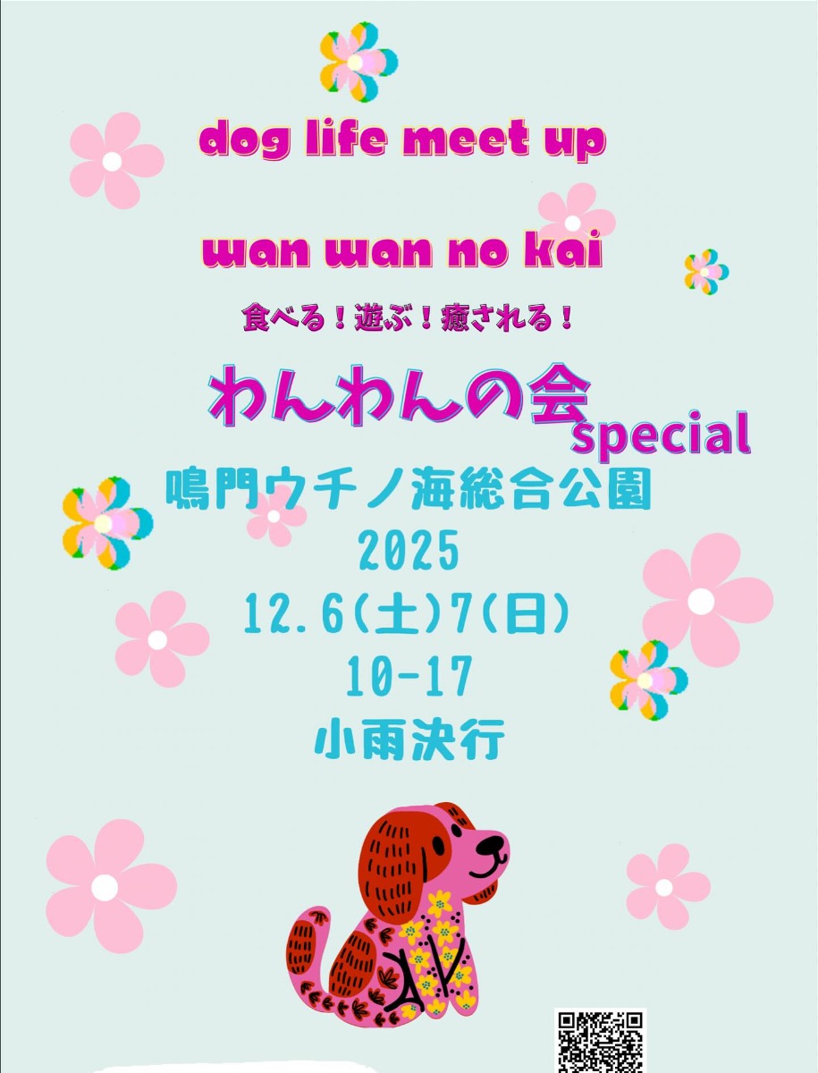 【徳島イベント情報2025】12/6～12/7｜わんわんの会special