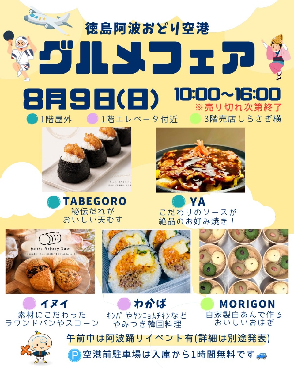 【徳島イベント情報2026】8/9｜阿波おどり空港グルメフェア