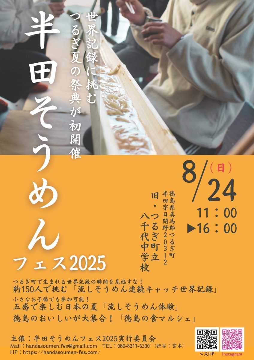 【徳島イベント情報2025】8/24｜半田そうめんフェス2025