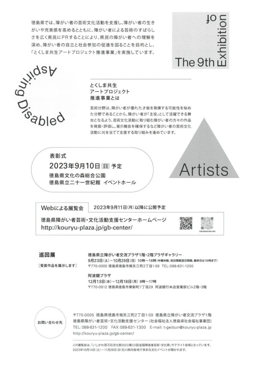 【徳島イベント情報】9/6～9/10｜第9回 障がい者アーティストの卵発掘展