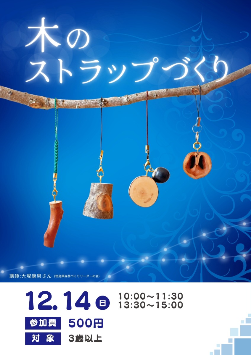 【徳島イベント情報】徳島木のおもちゃ美術館【12月】