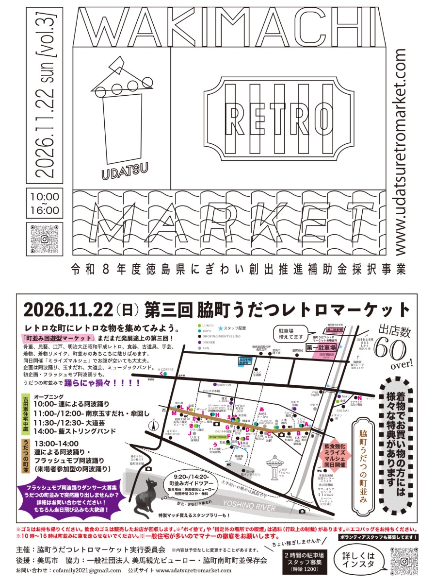 【徳島イベント情報2026】11/22｜第三回 脇町うだつレトロマーケット