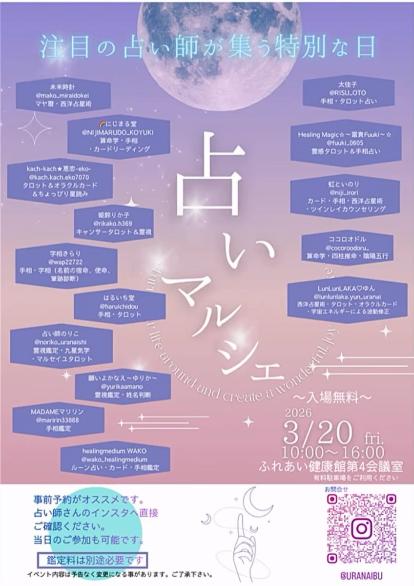 【徳島イベント情報2026】3/20｜占いマルシェ