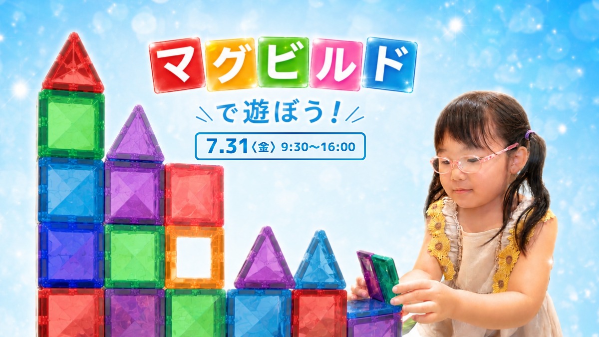 【徳島イベント情報】7/31｜マグビルドで遊ぼう