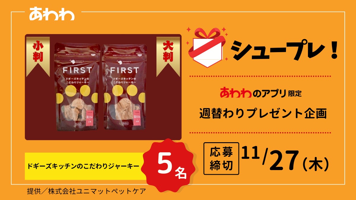 【シュープレ】あわわのアプリ限定プレゼント企画／応募締切：11/27／豪華賞品GETのチャンス