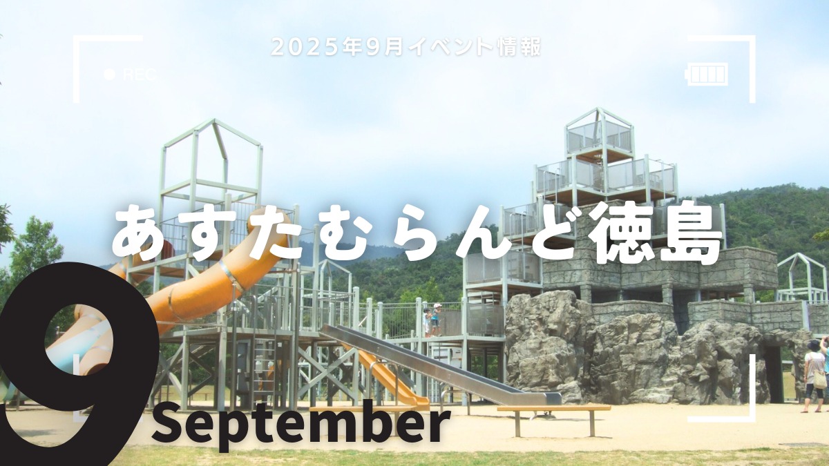 【徳島イベント情報2025】あすたむらんど【9月】