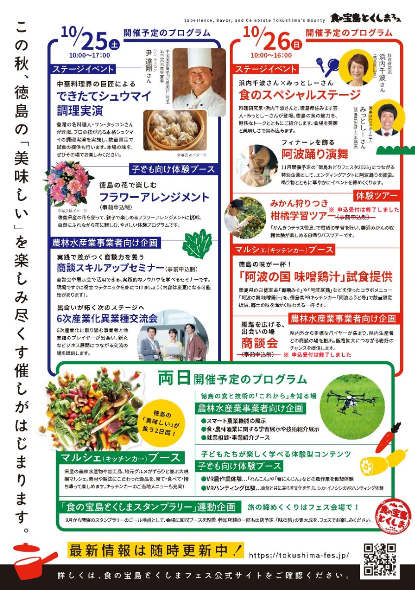 【徳島イベント情報2025】10/25~10/26|食の宝島とくしまフェス