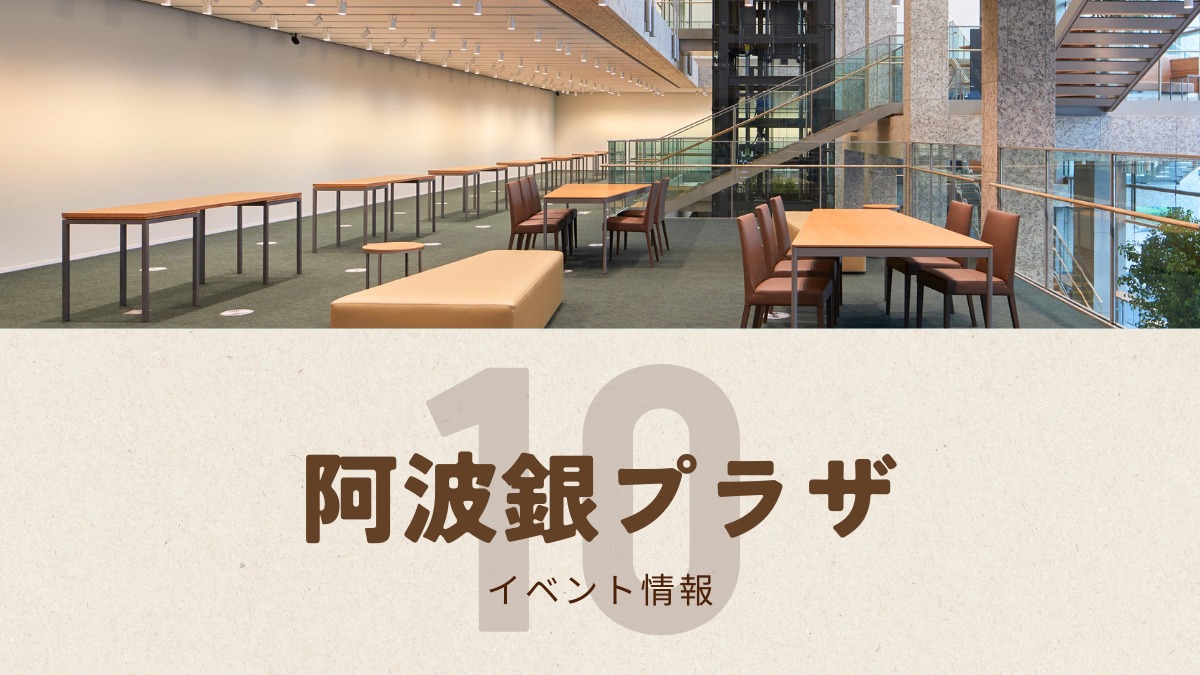 【徳島イベント情報2025】阿波銀プラザ【10月】