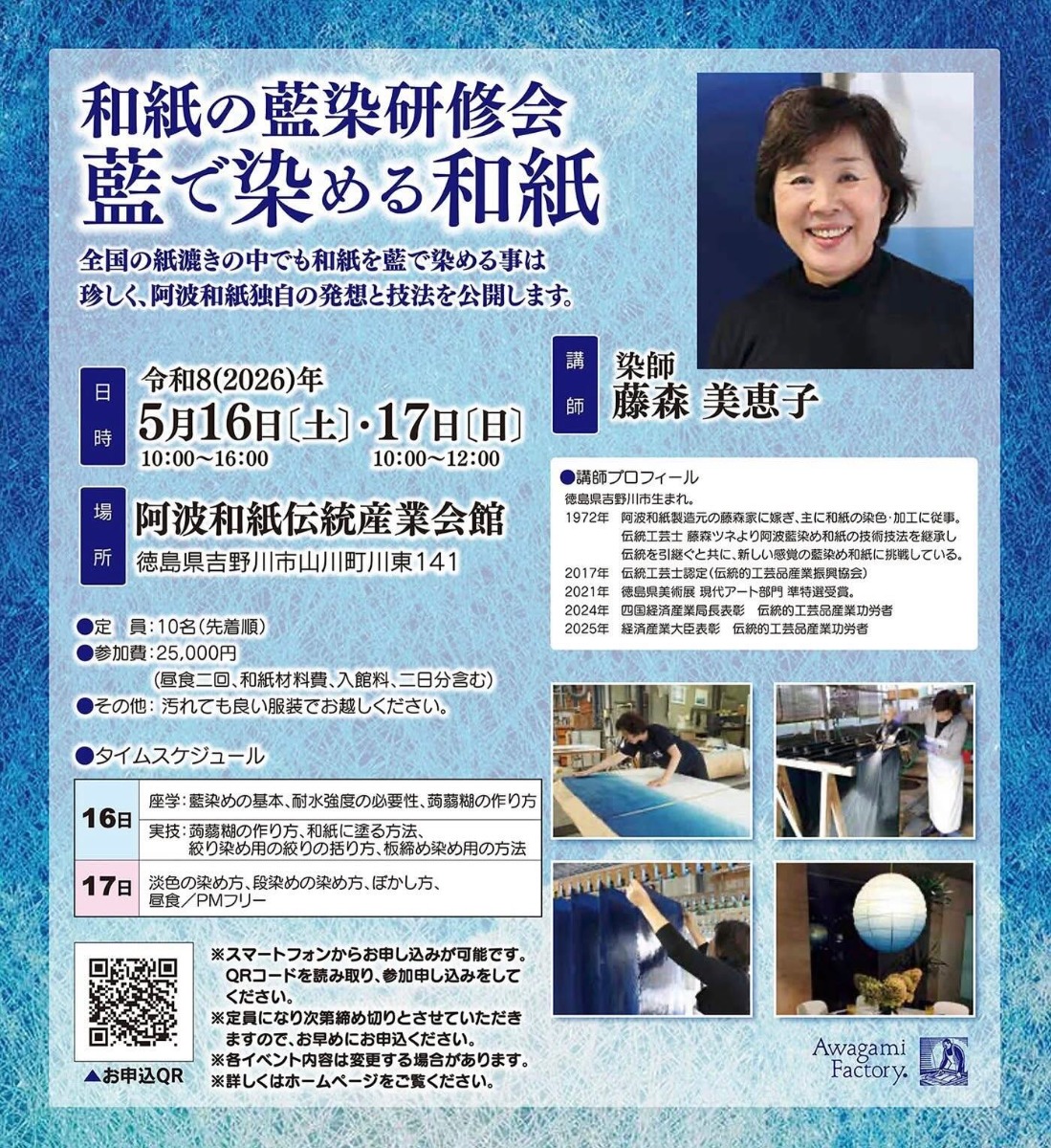 【徳島イベント情報2026】5/16～5/17｜和紙の藍染研修会 藍で染める和紙［要申込］