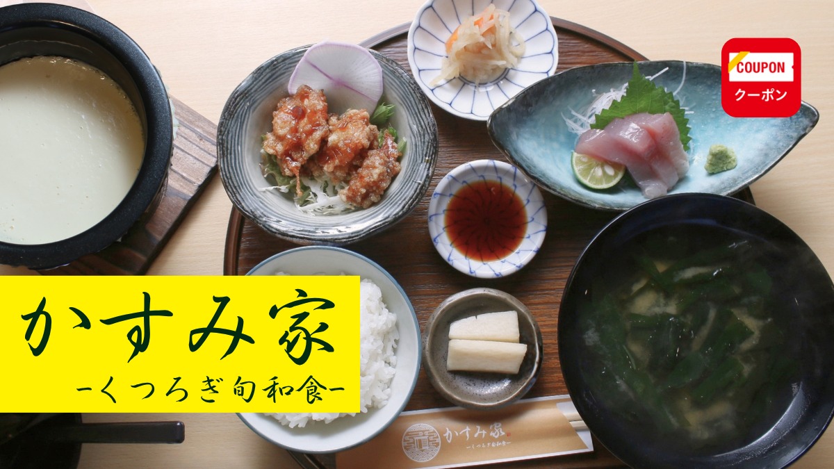 《かすみ家》緑に囲まれた、自慢したくなる和食料理店
