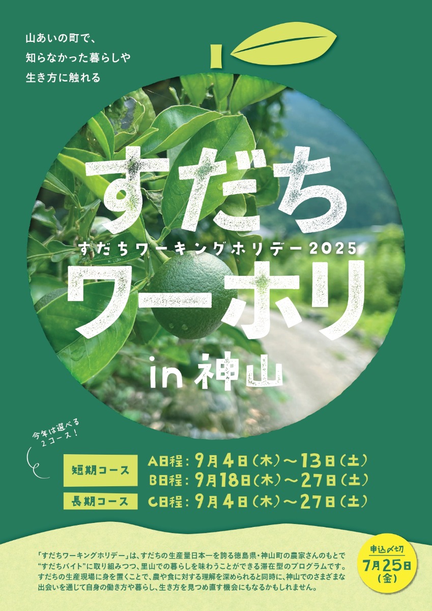 【徳島イベント情報2025】9/4～9/27｜すだちワーキングホリデーin神山［7/25申込締切］