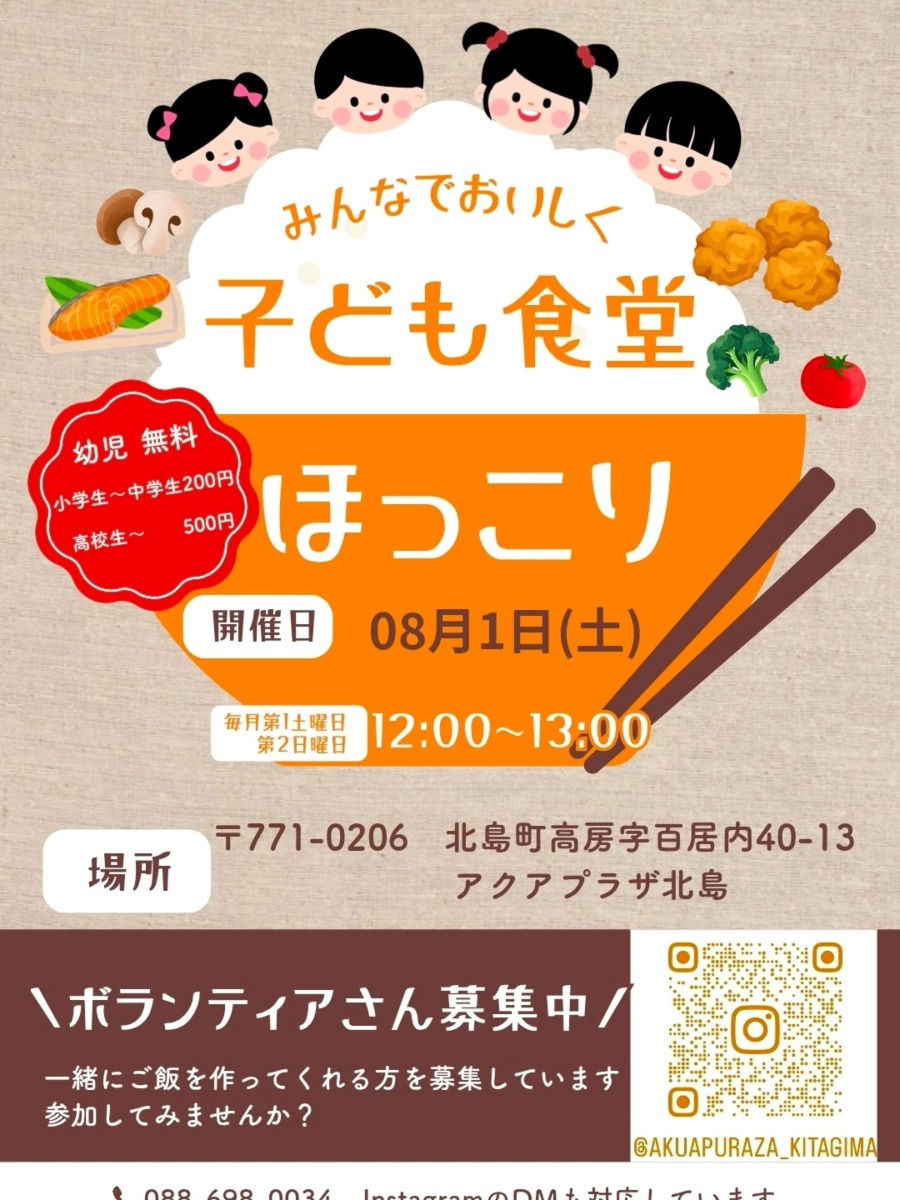 【徳島イベント情報2026】8/1｜子ども食堂 ほっこり