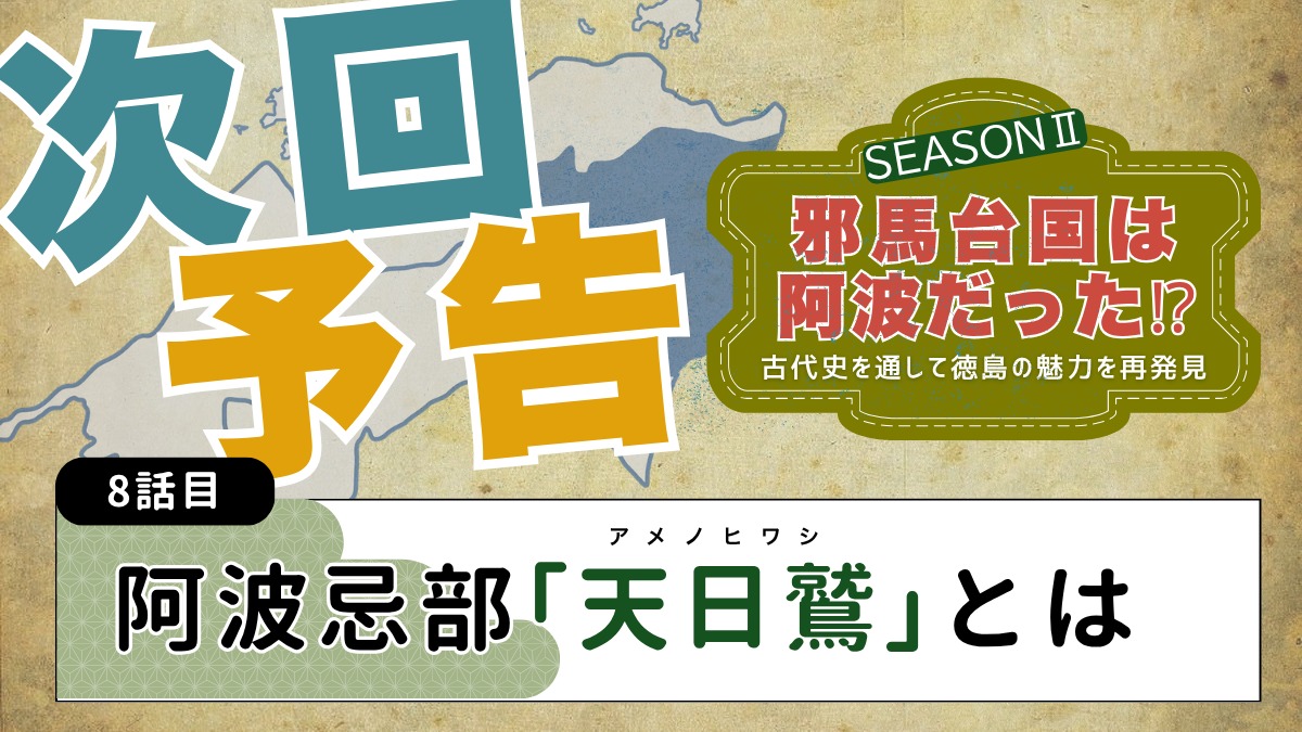 邪馬台国は阿波だった!?シーズン2【古代史を通して徳島の魅力を再発見】7話目／古代豪族「忌部氏」とは