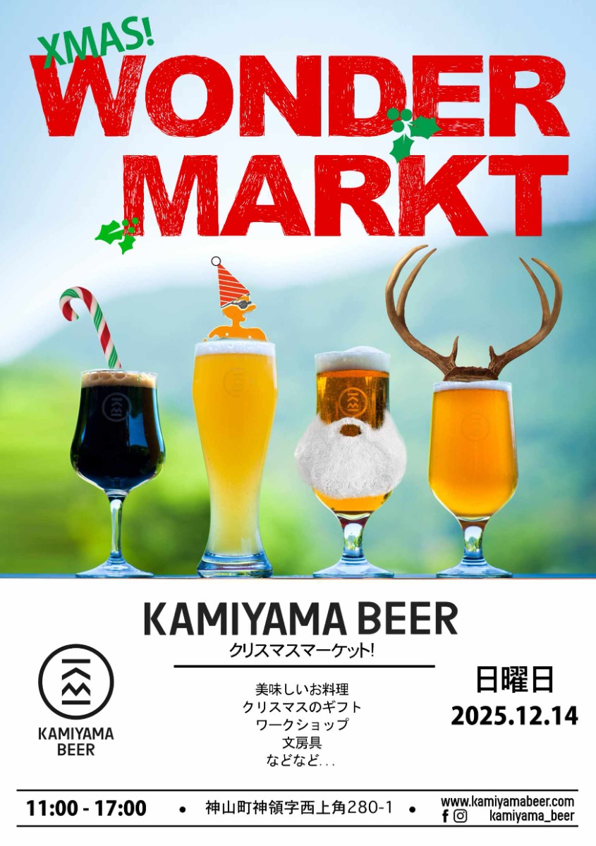 【徳島イベント情報2025】12/14｜KAMIYAMA BEER's クリスマスマーケット2025