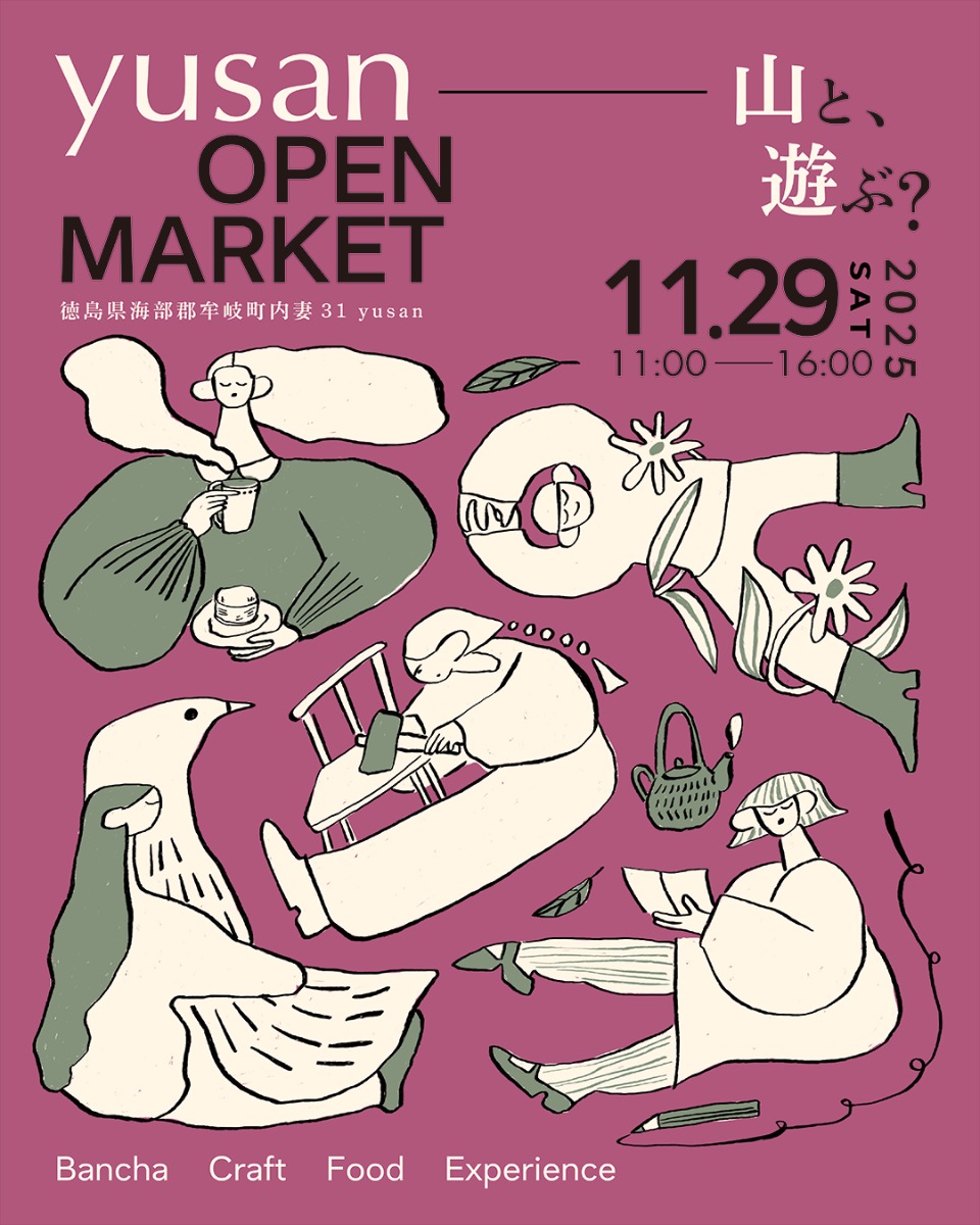 【徳島イベント情報2025】11/29｜yusan open market 山と、遊ぶ？［要申込］