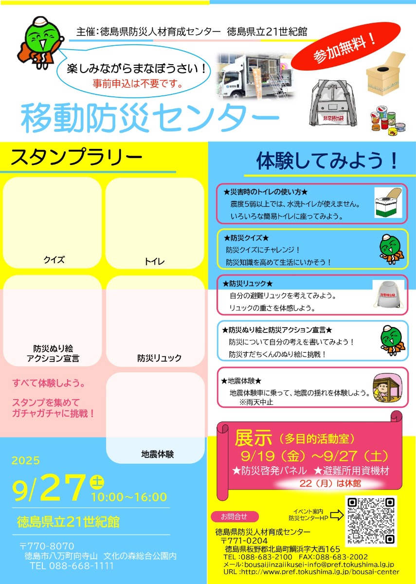 【徳島イベント情報2025】9/27|移動防災センター in 徳島県立21世紀館
