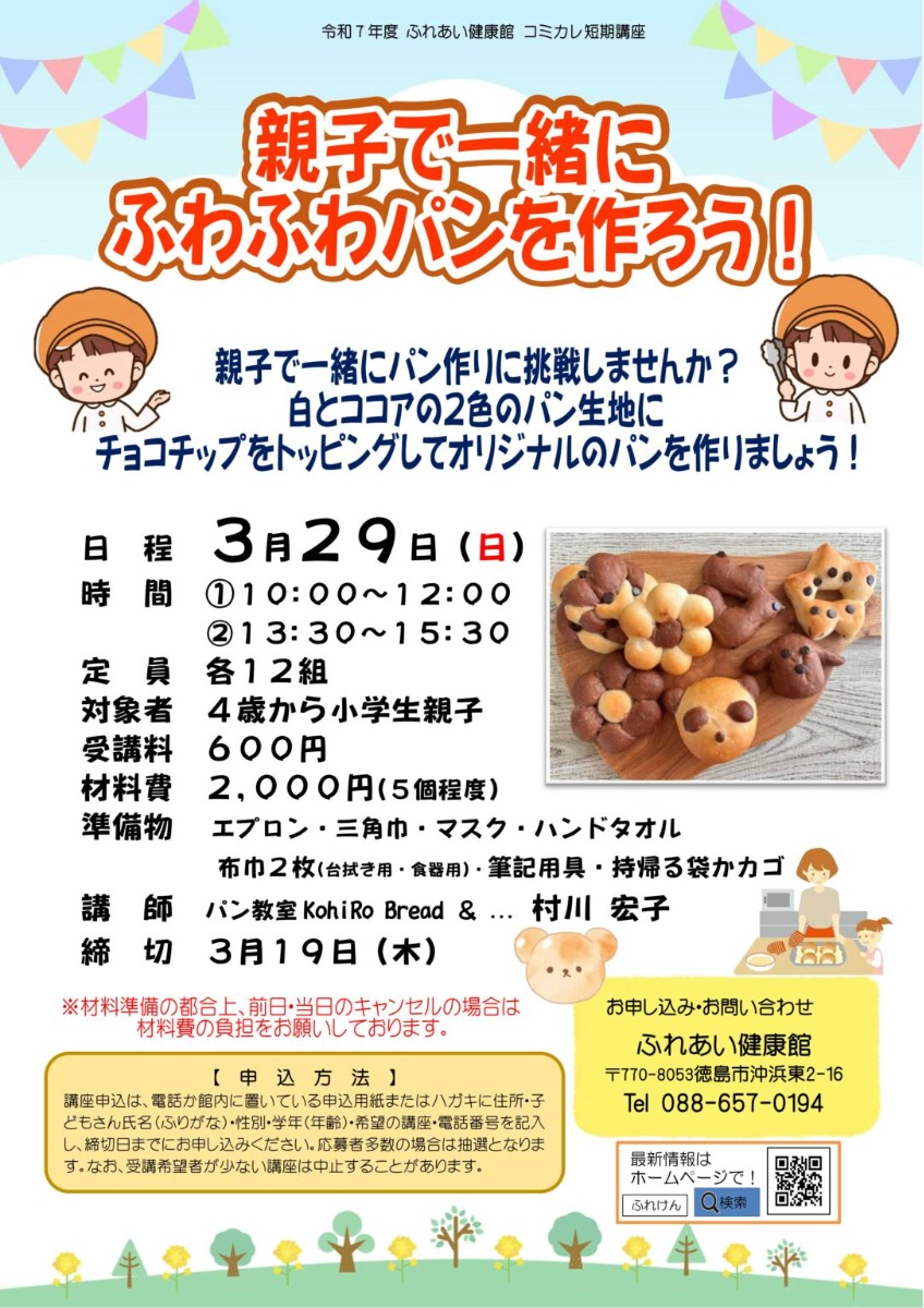 【徳島イベント情報2026】ふれあい健康館【3月】