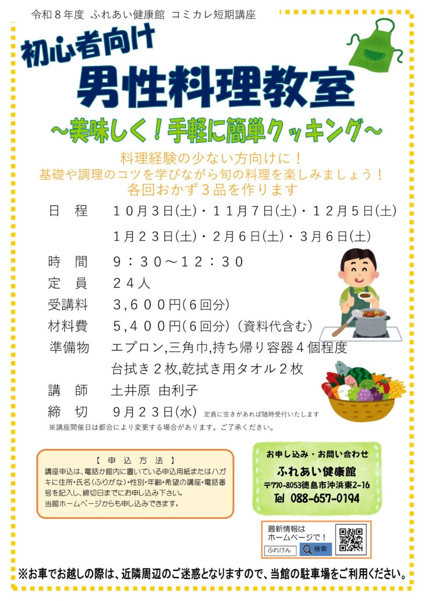 【徳島イベント情報2026】ふれあい健康館【10月】