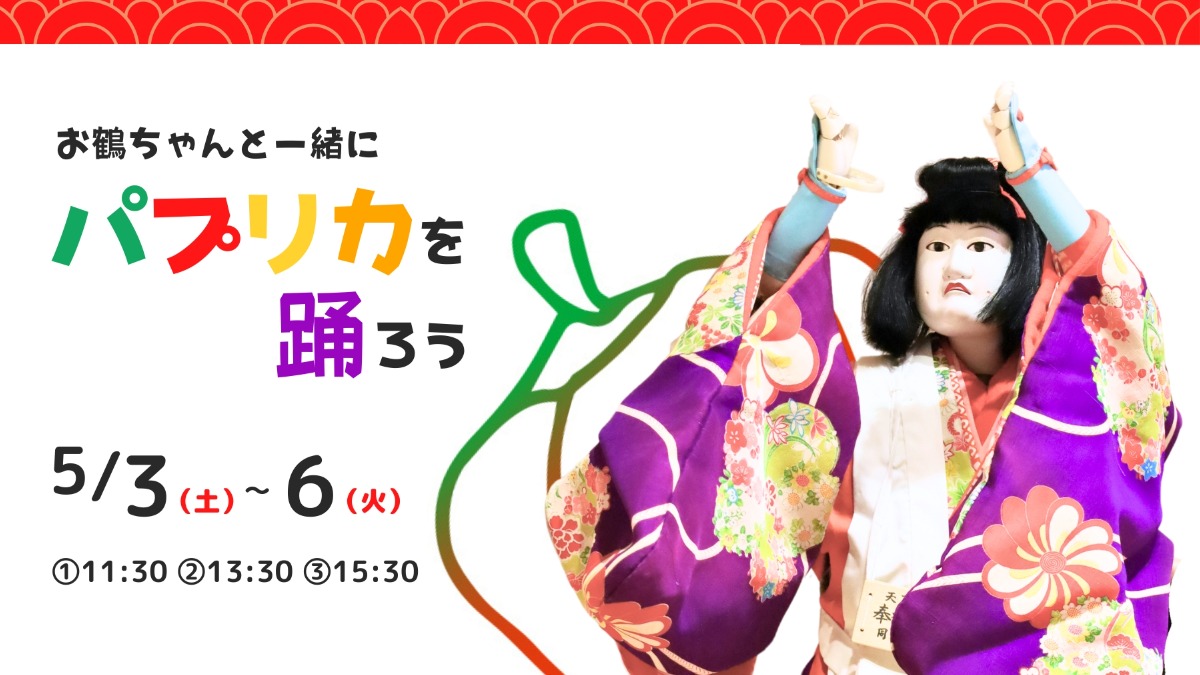 【徳島イベント情報】5/3~6|お鶴ちゃんと一緒にパプリカを踊ろう