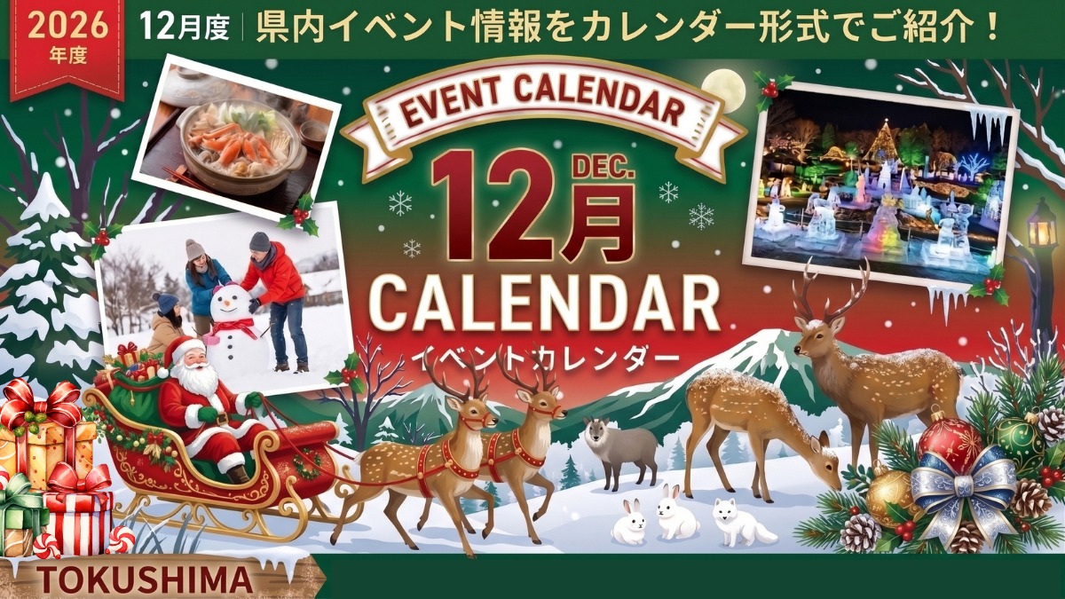 【徳島イベント情報2026】12月カレンダー ※随時更新中※