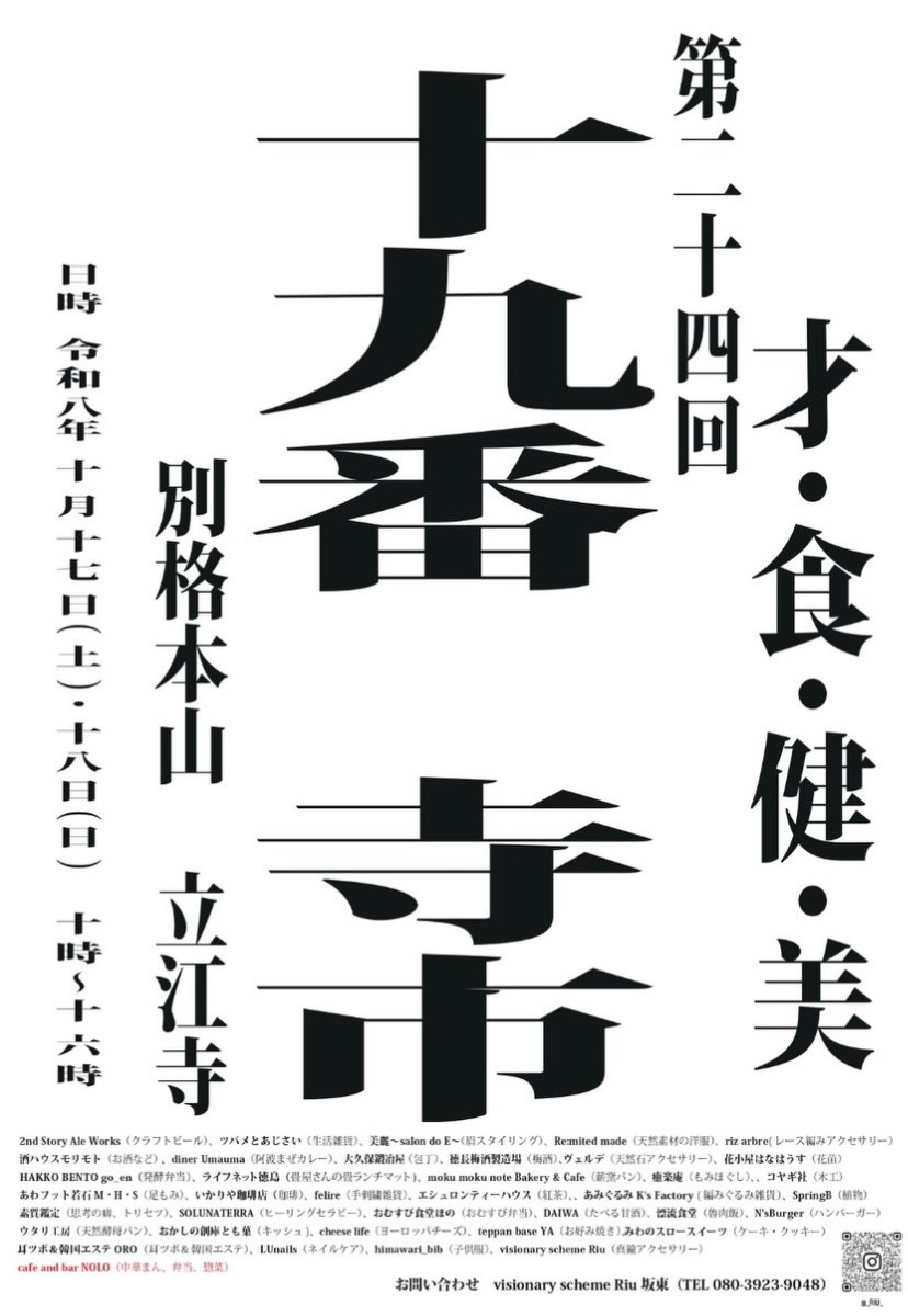 【徳島イベント情報2026】10/17～10/18｜第二十四回  十九番寺市