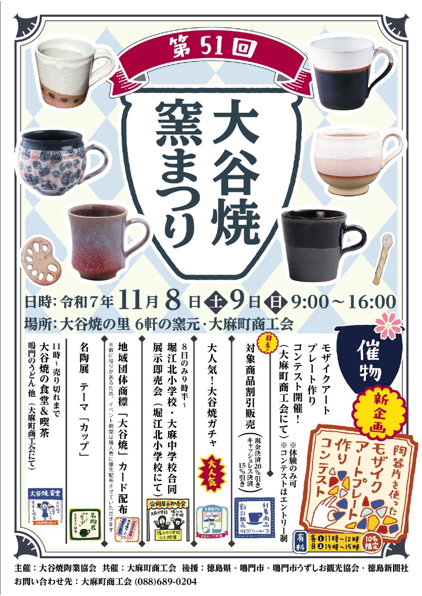 【徳島イベント情報2025】11/8～11/9｜第51回 大谷焼窯まつり