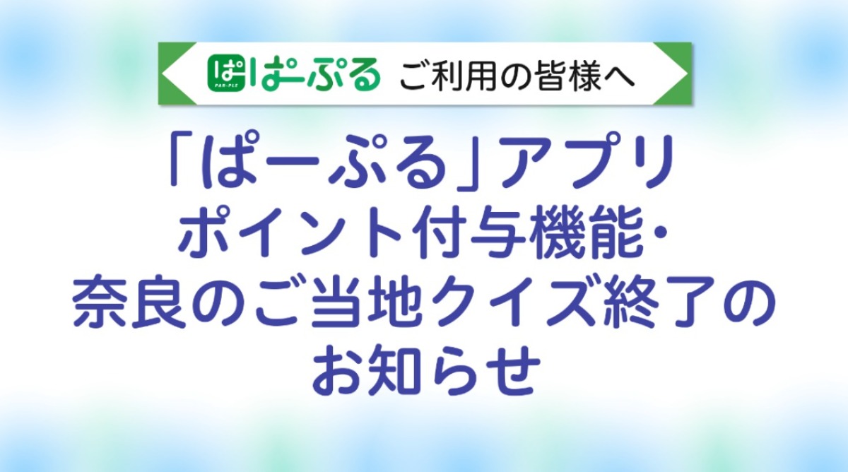 『ぱーぷる』アプリポイント利用「第1弾」開始のお知らせ