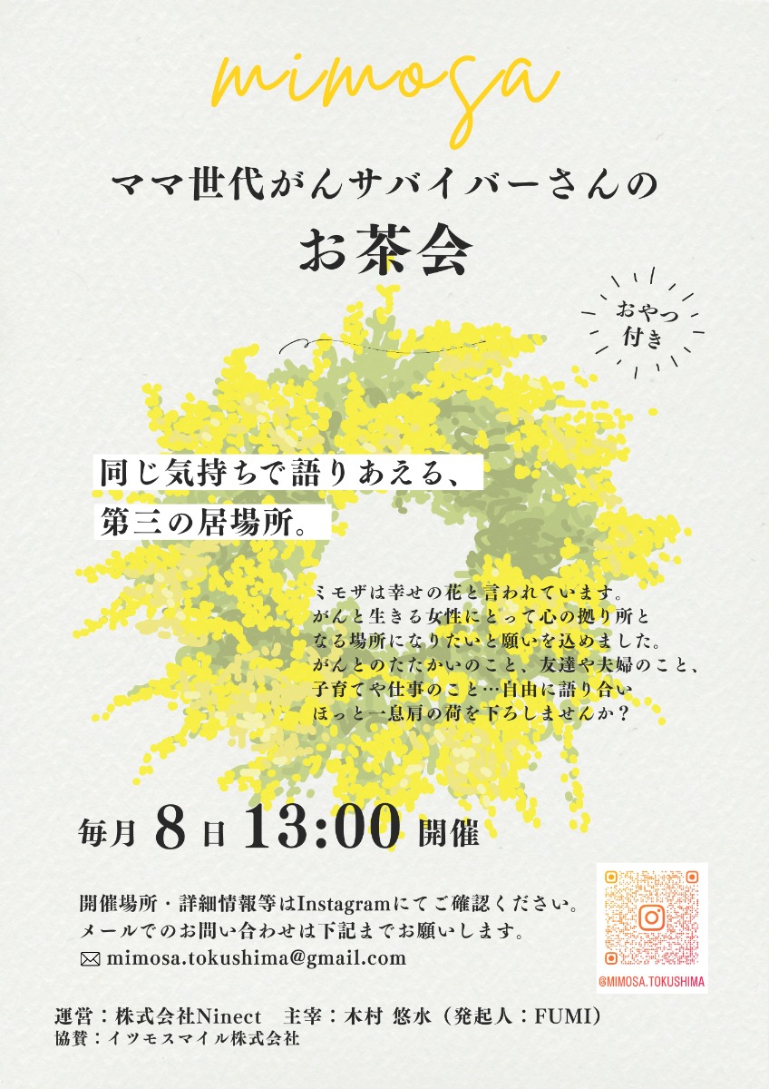 【徳島イベント情報2026】1/8｜mimosa『ママ世代がんサバイバーさんのお茶会』［要申込］
