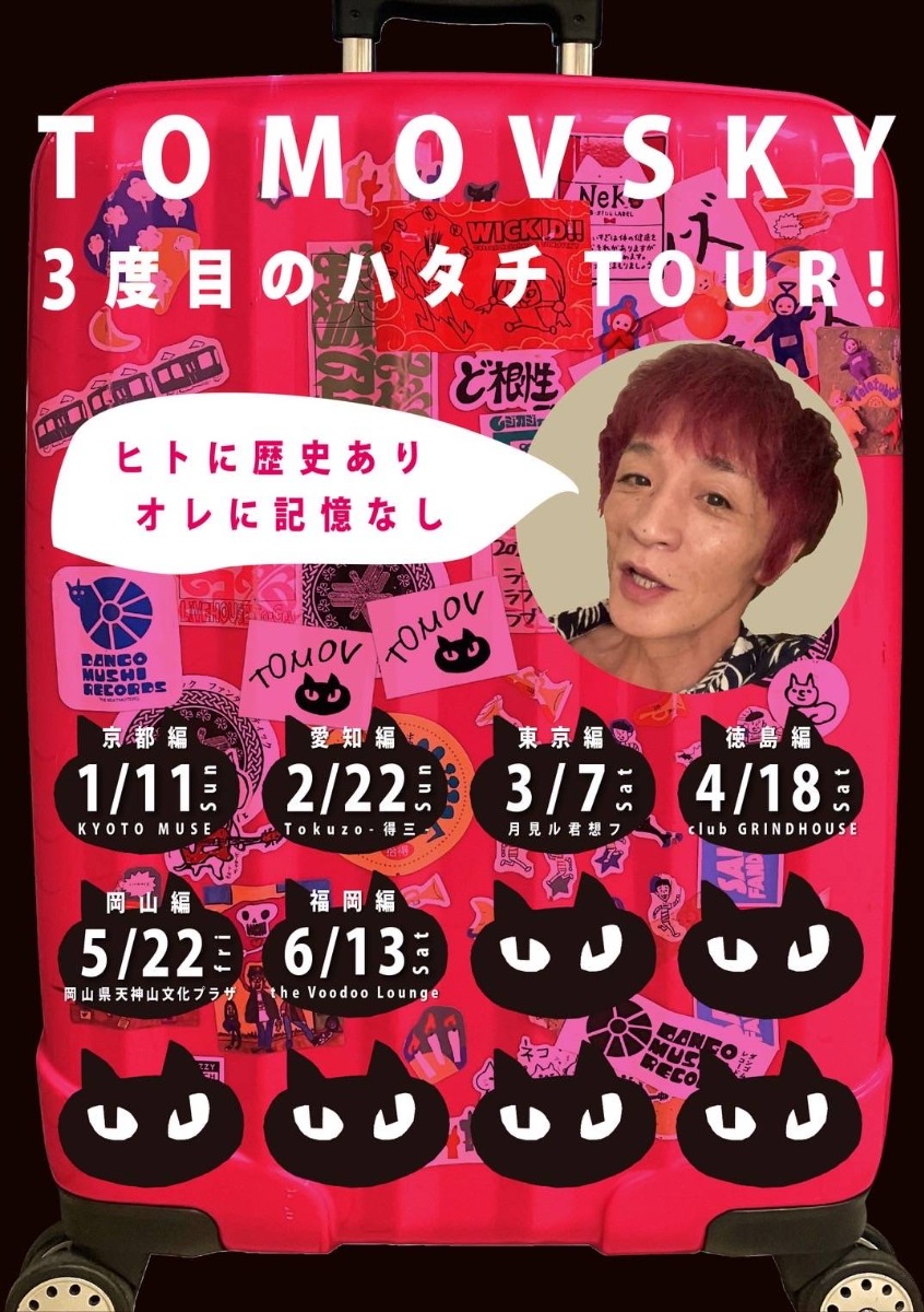 【徳島イベント情報2026】4/18｜トモフ出航60周年記念ツアー『3度目のハタチ』”徳島編”