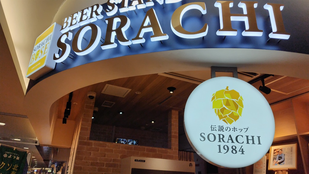 8月28日OPEN!新千歳空港に「SORACHI 1984」のビールスタンドが登場