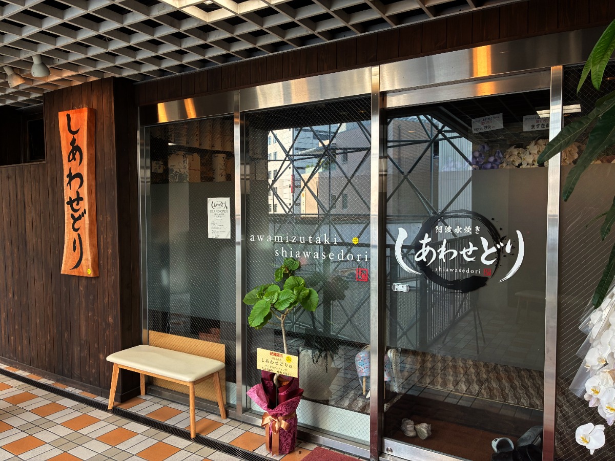 《阿波水炊き しあわせどり 本店 》「阿波水炊きを全国へ」徳島の新名物を目指す一軒