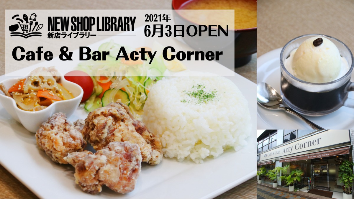 【徳島新店情報／6月3日OPEN】Cafe & Bar Acty Corner【徳島市紺屋町】
